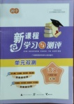 2021年新课程学习与测评单元双测八年级语文下册人教版A版