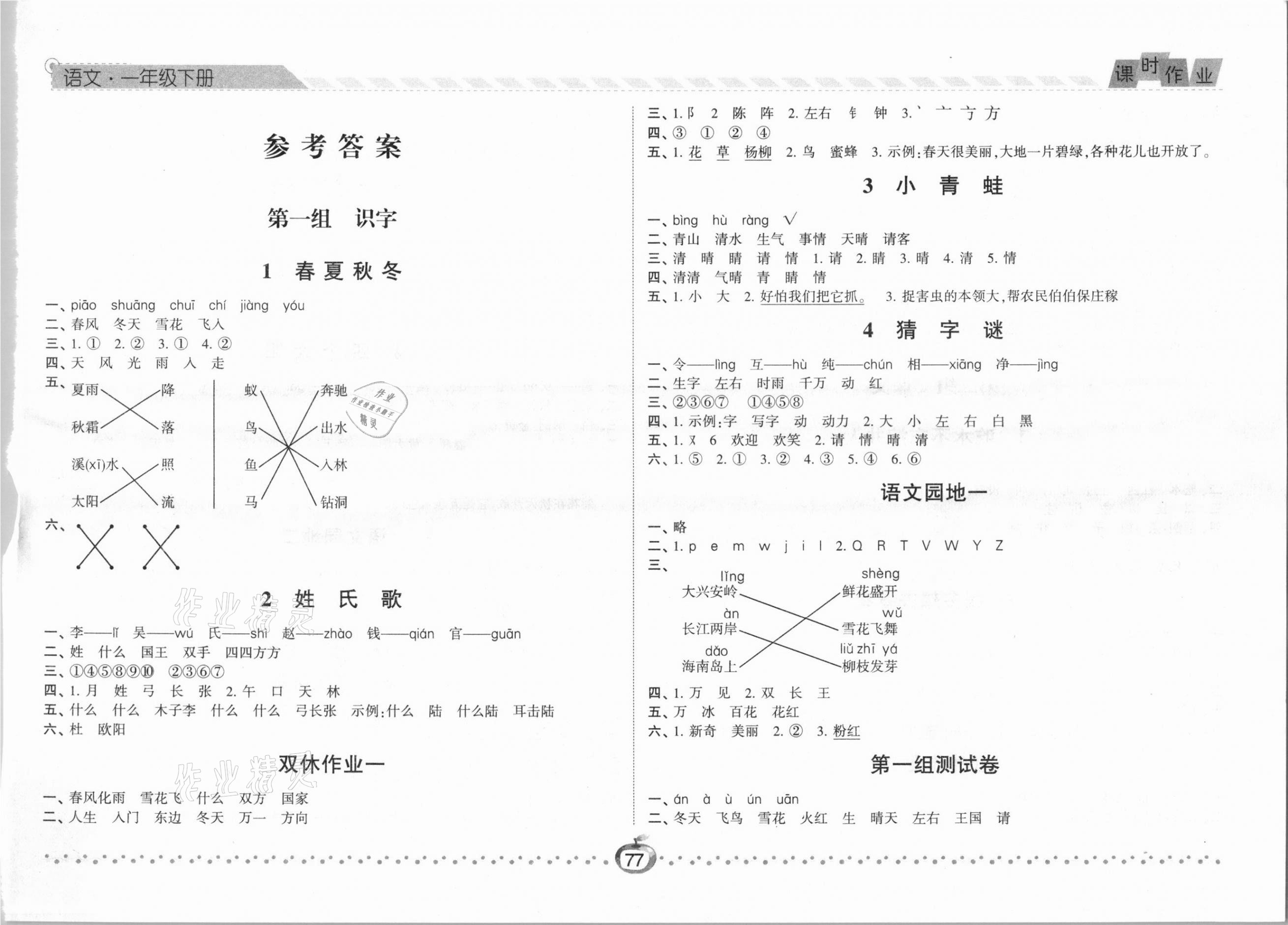 2021年經(jīng)綸學(xué)典課時作業(yè)一年級語文下冊人教版 第1頁