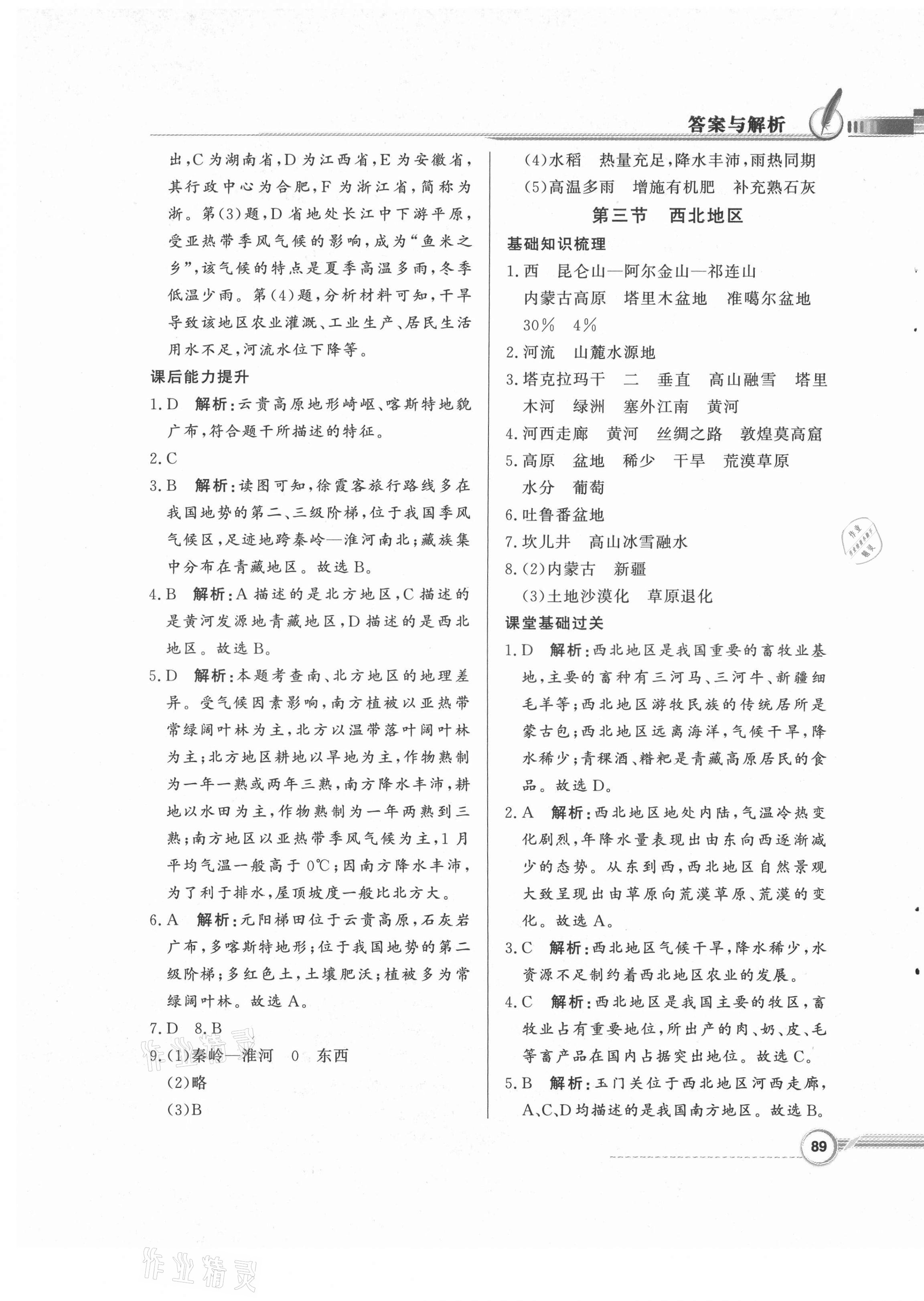 2021年同步導(dǎo)學(xué)與優(yōu)化訓(xùn)練八年級(jí)地理下冊(cè)粵人版 第5頁(yè)