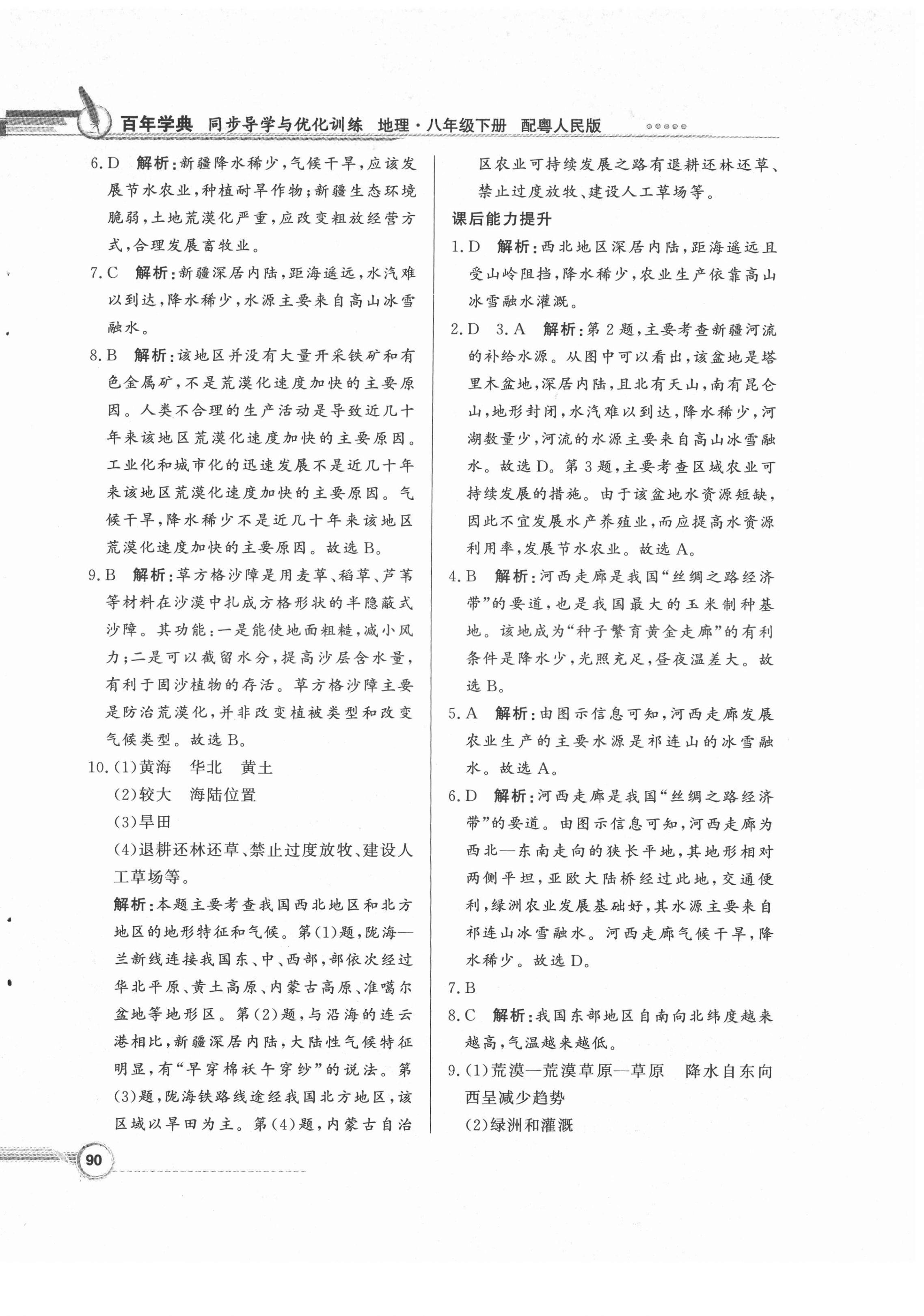 2021年同步導(dǎo)學(xué)與優(yōu)化訓(xùn)練八年級地理下冊粵人版 第6頁