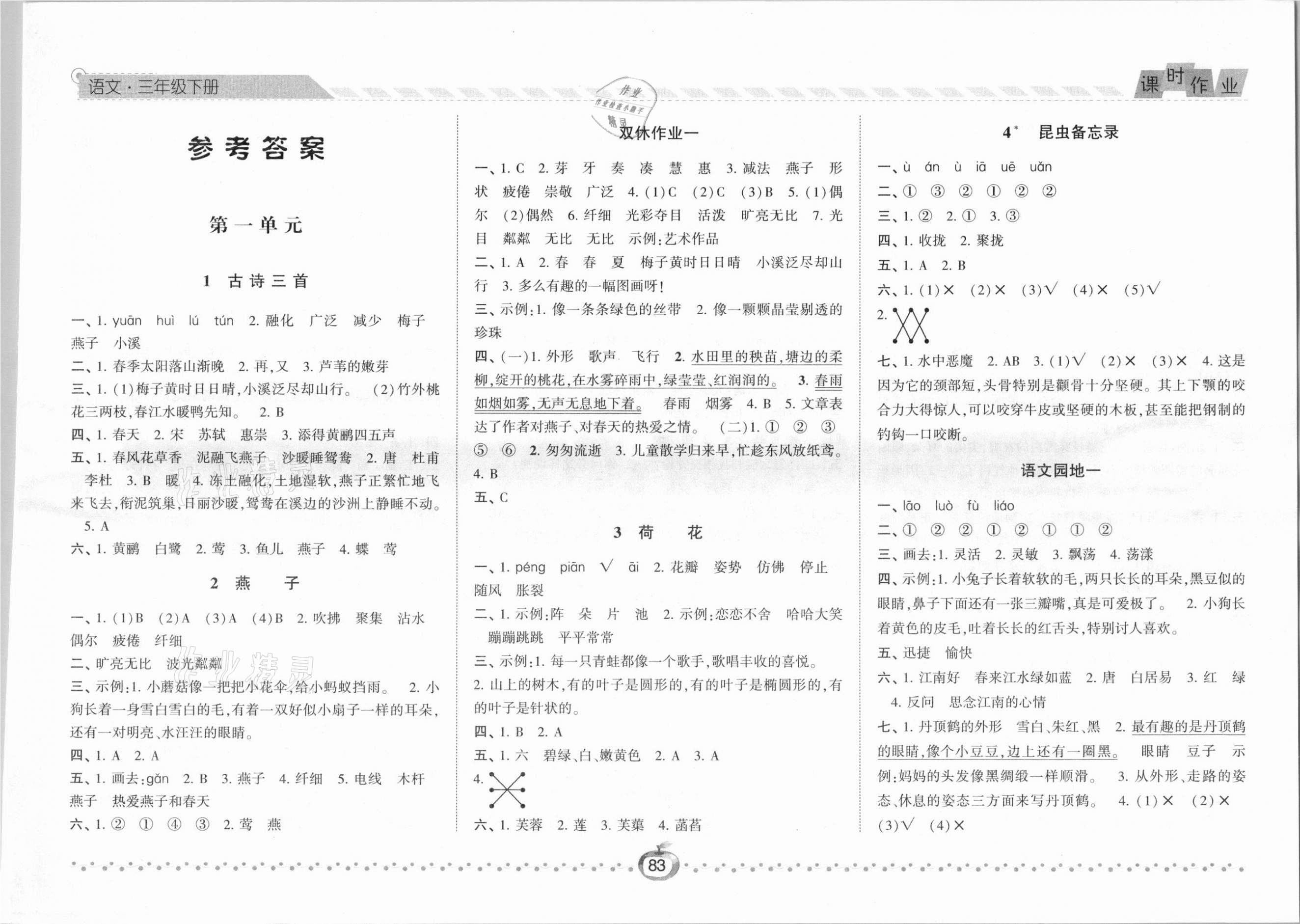 2021年經(jīng)綸學(xué)典課時(shí)作業(yè)三年級(jí)語(yǔ)文下冊(cè)人教版 第1頁(yè)