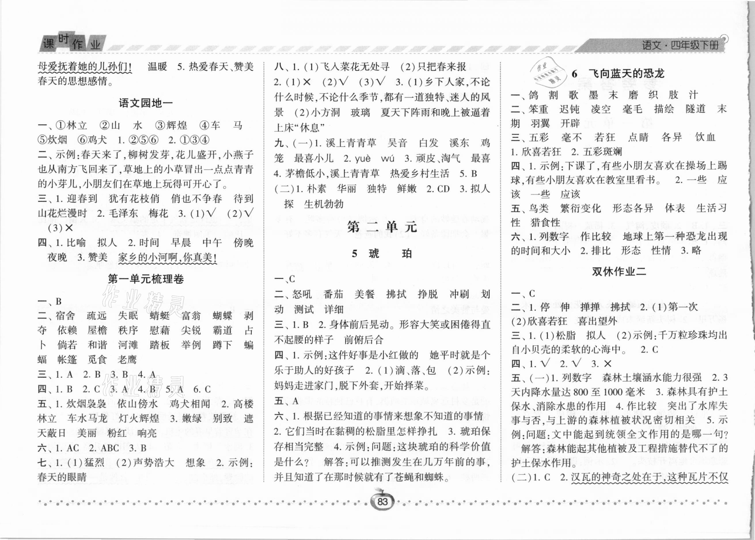 2021年经纶学典课时作业四年级语文下册人教版 第2页