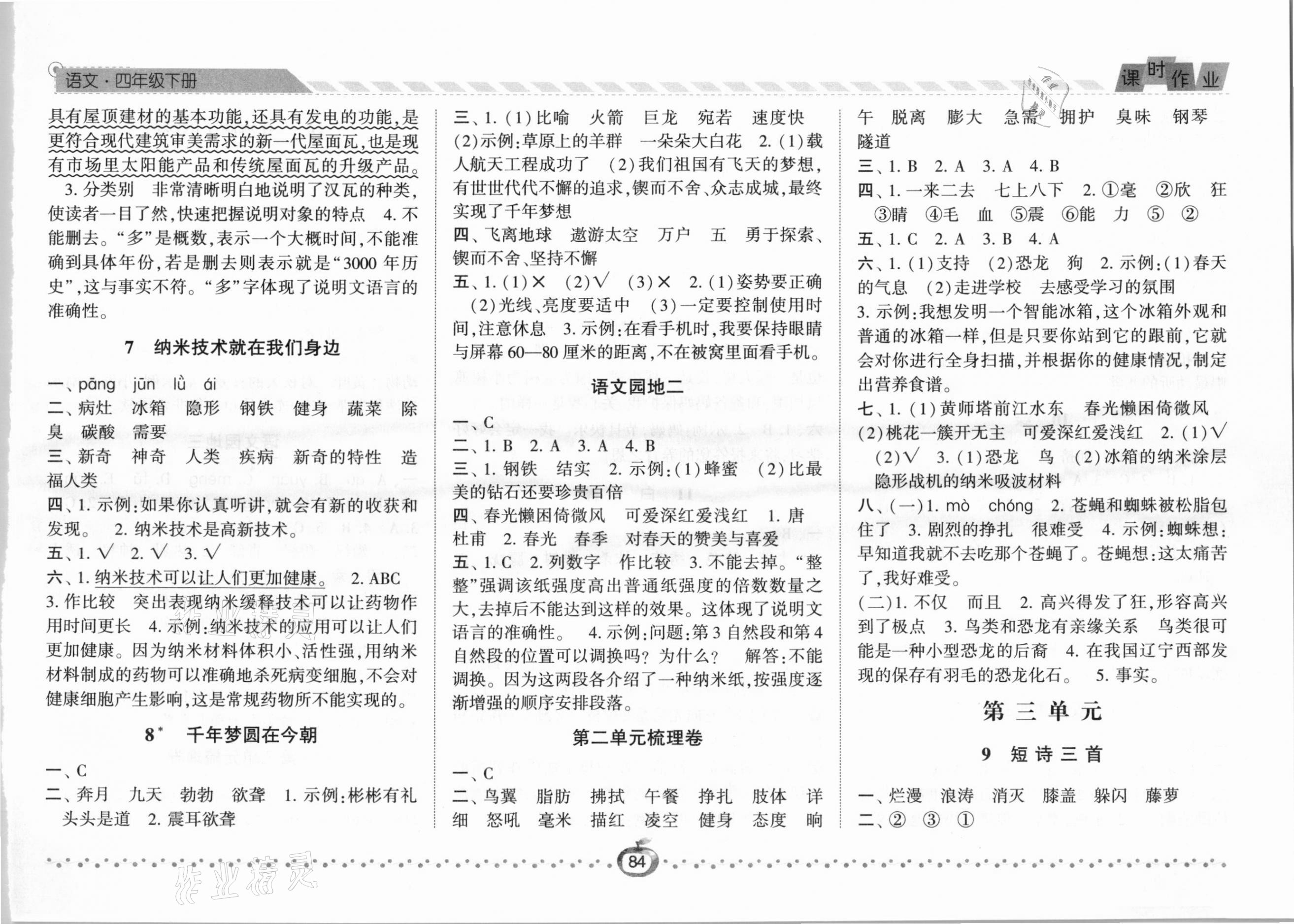 2021年经纶学典课时作业四年级语文下册人教版 第3页