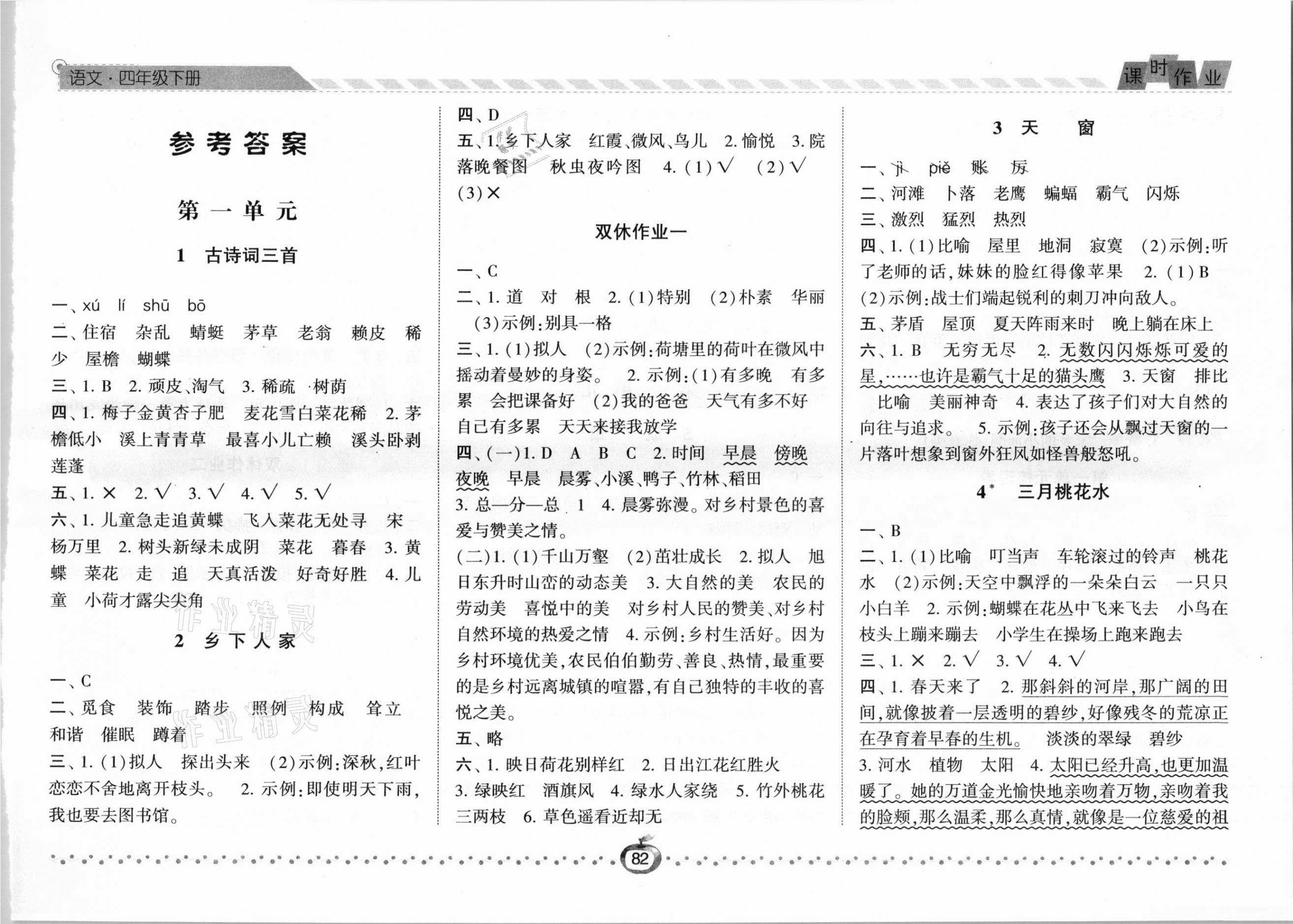 2021年经纶学典课时作业四年级语文下册人教版 第1页