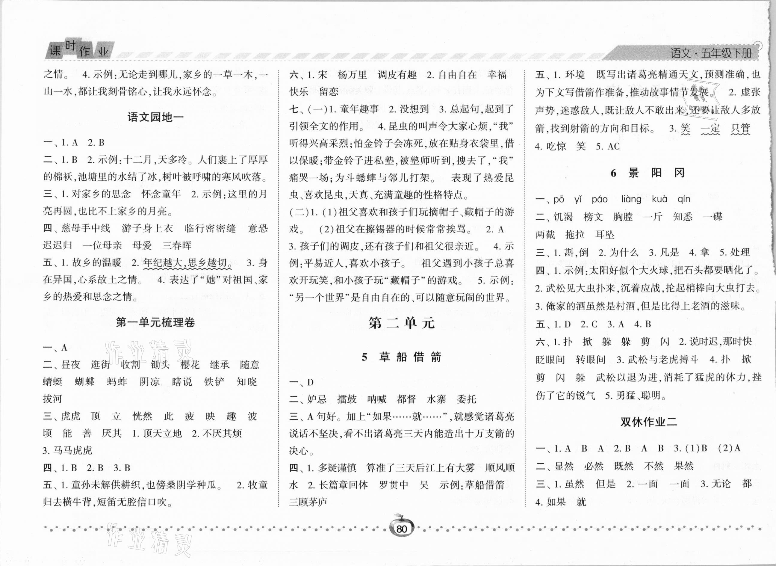 2021年經(jīng)綸學(xué)典課時(shí)作業(yè)五年級(jí)語(yǔ)文下冊(cè)人教版 第2頁(yè)