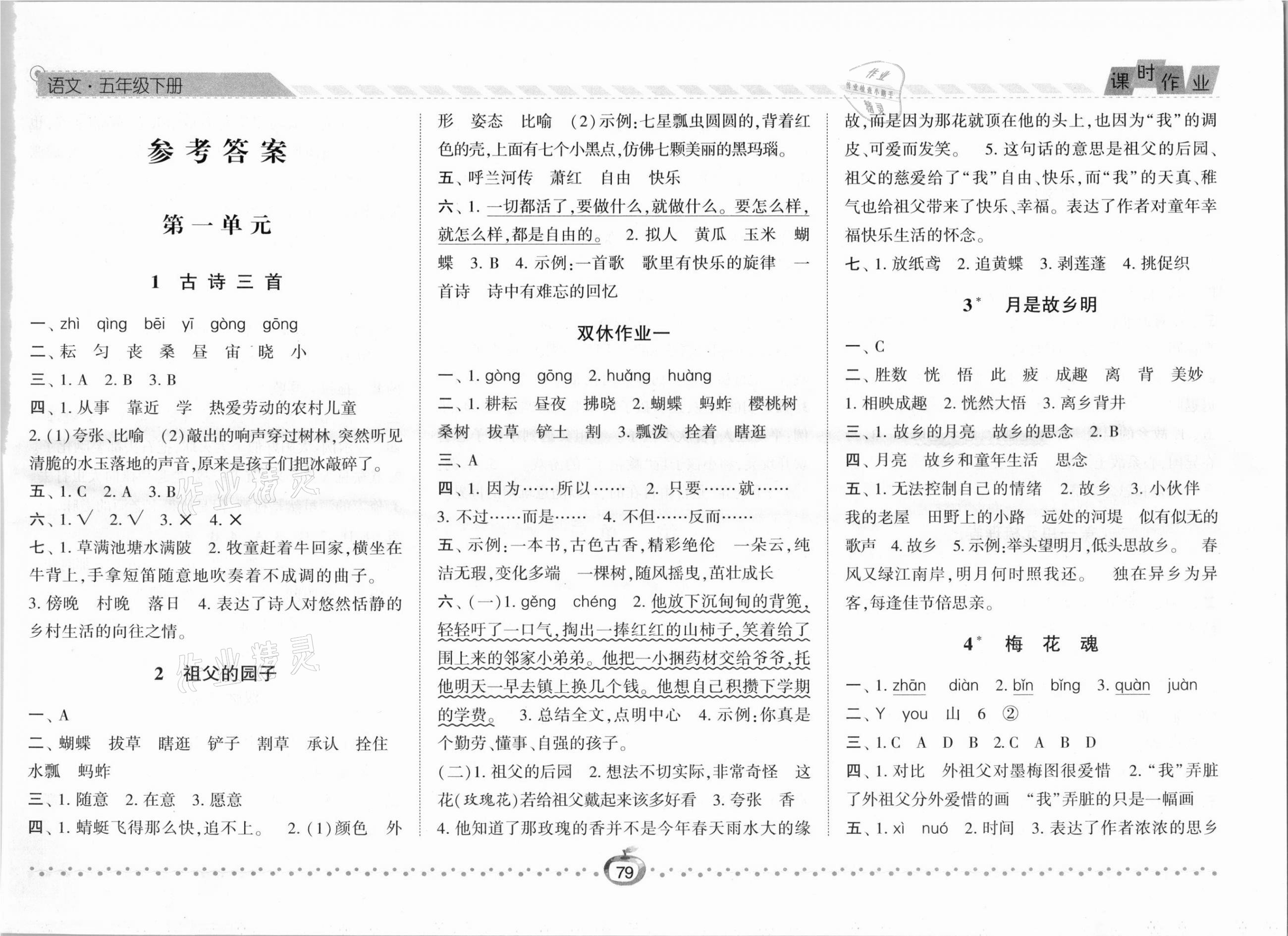 2021年經(jīng)綸學(xué)典課時(shí)作業(yè)五年級(jí)語(yǔ)文下冊(cè)人教版 第1頁(yè)