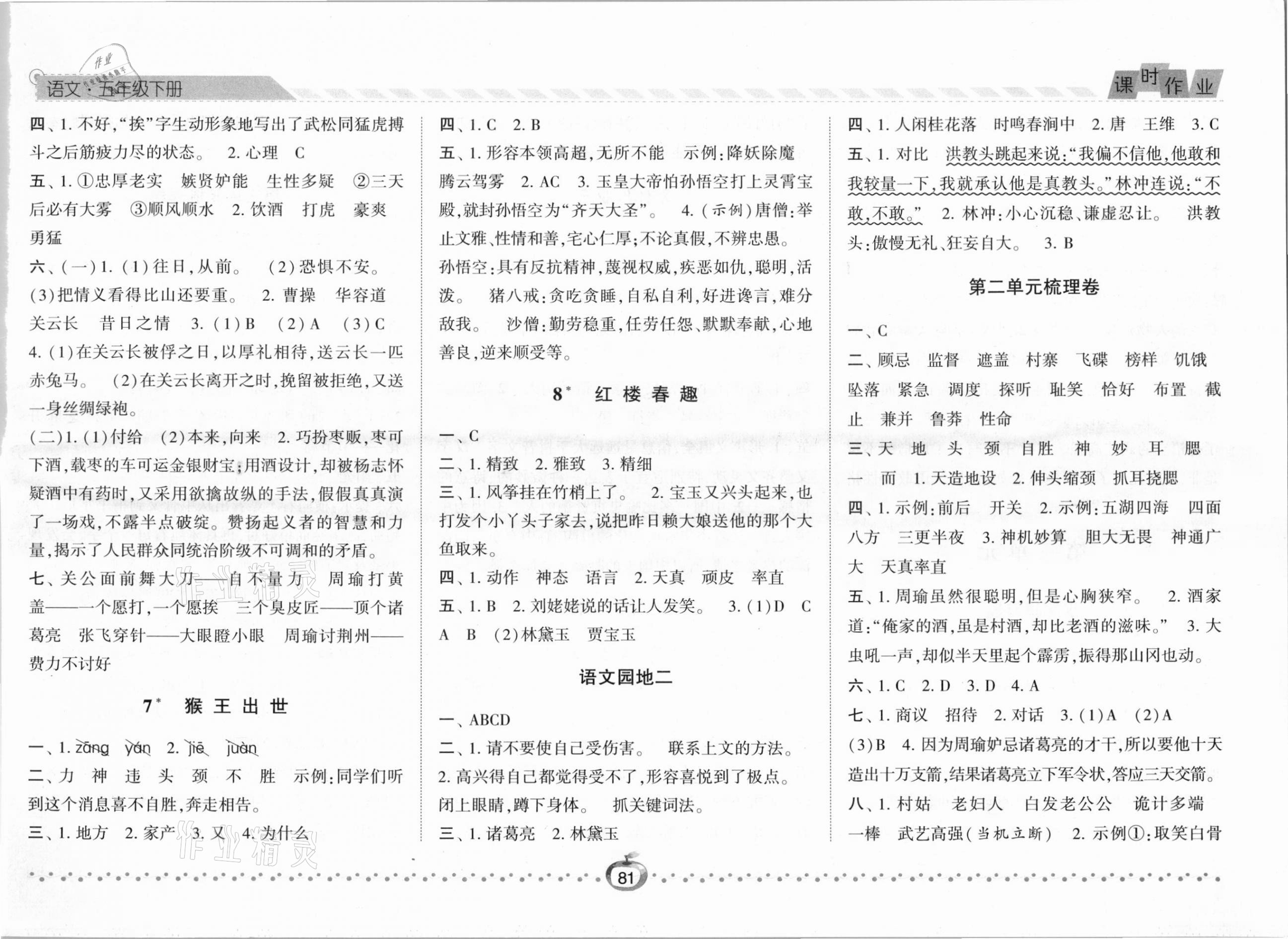 2021年經(jīng)綸學典課時作業(yè)五年級語文下冊人教版 第3頁