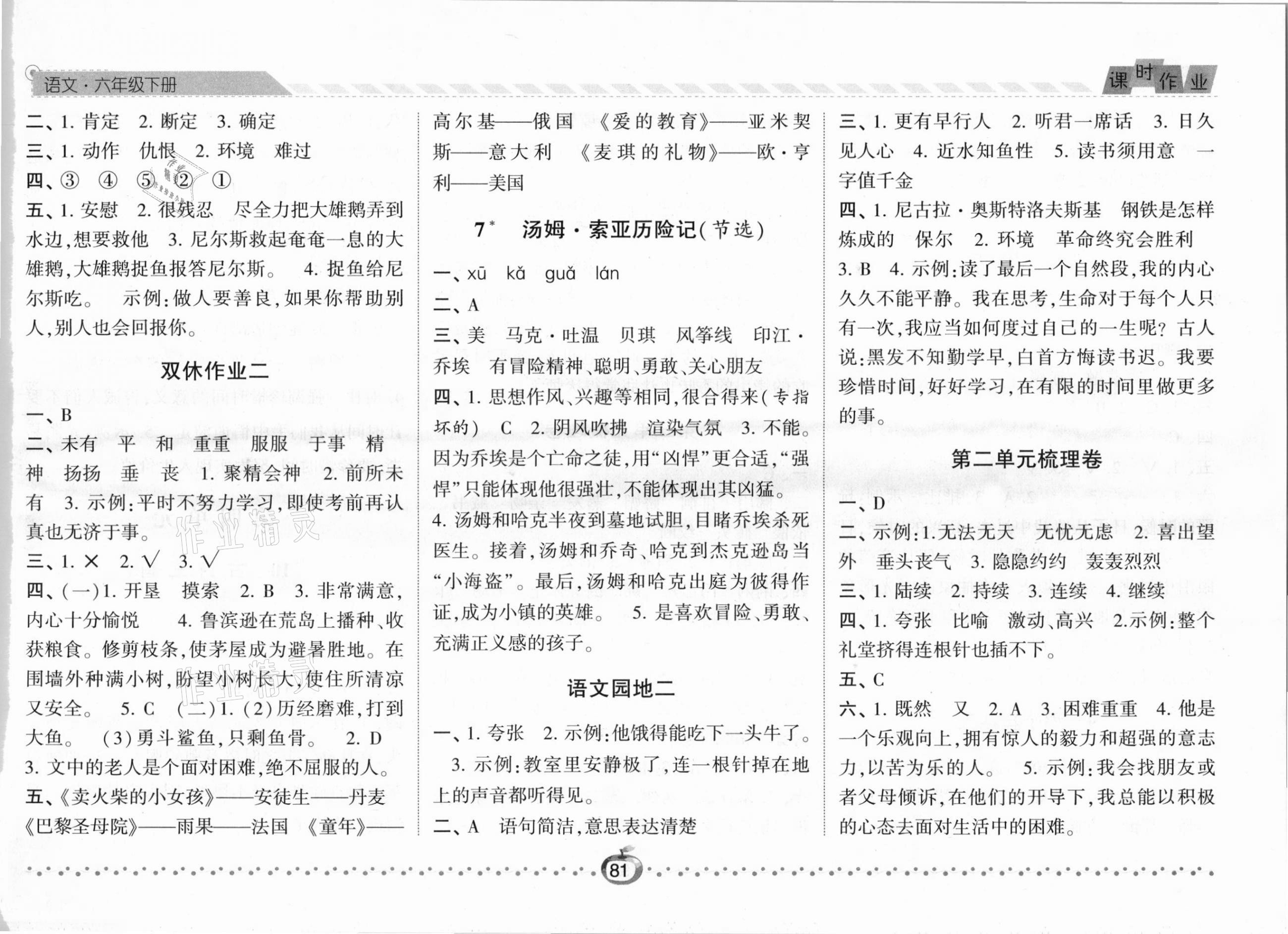 2021年经纶学典课时作业六年级语文下册人教版 第3页