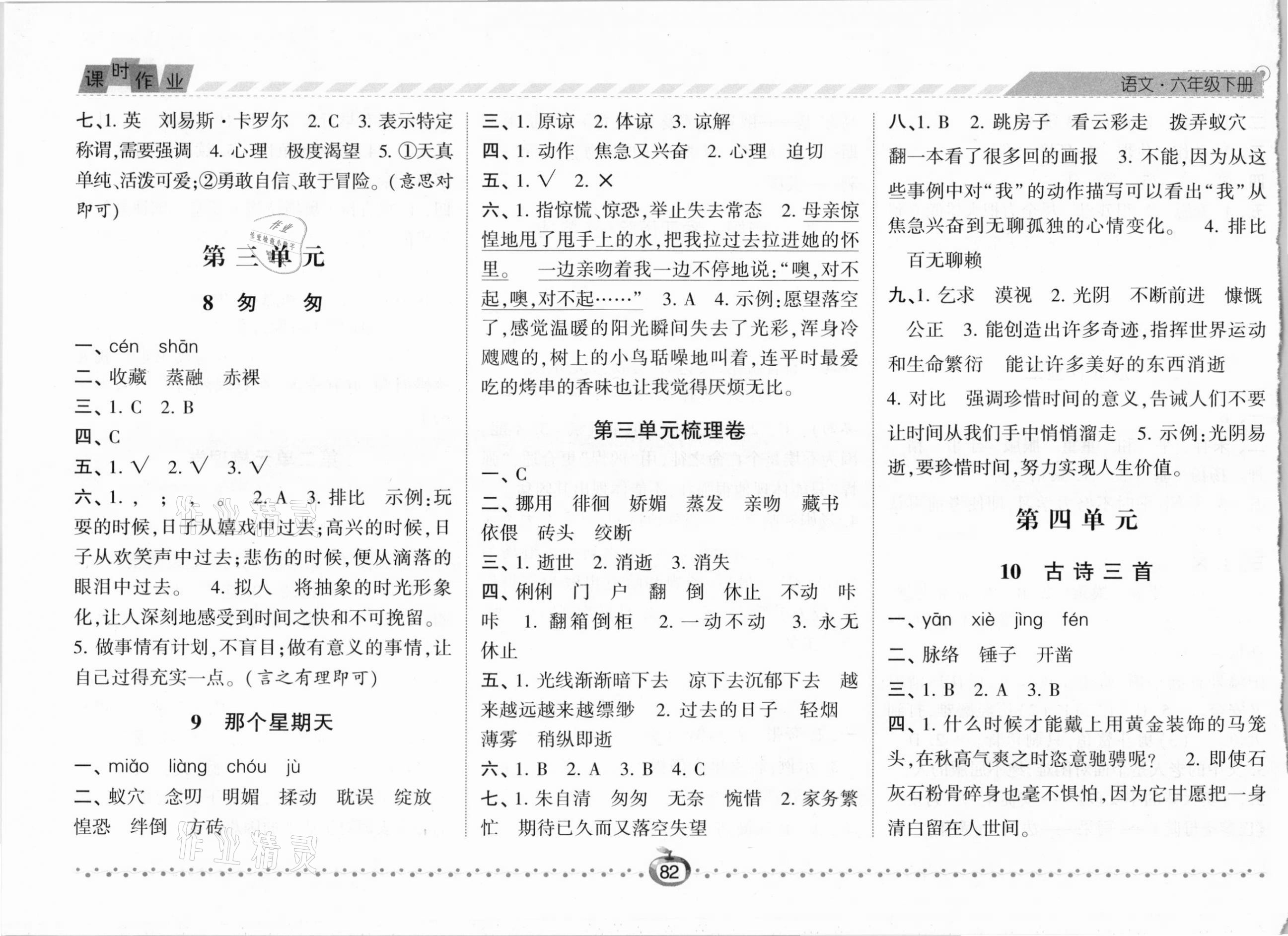 2021年经纶学典课时作业六年级语文下册人教版 第4页