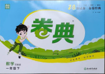 2021年通城學(xué)典卷典一年級(jí)數(shù)學(xué)下冊(cè)蘇教版