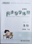 2021年系統(tǒng)集成新課程同步導(dǎo)學(xué)練測(cè)八年級(jí)生物下冊(cè)