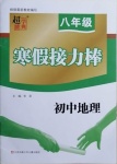 2021年超能學典寒假接力棒八年級地理