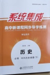 2021年系統(tǒng)集成新課程同步導(dǎo)學(xué)練測高中歷史必修通用版