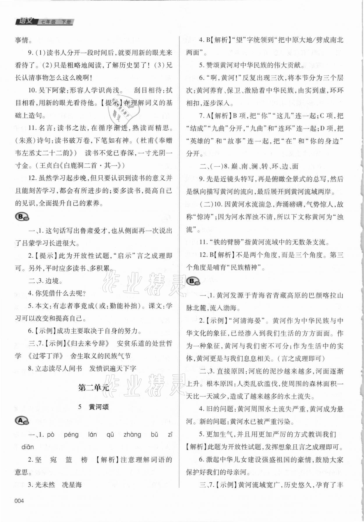 2021年学习质量监测七年级语文下册人教版 第4页