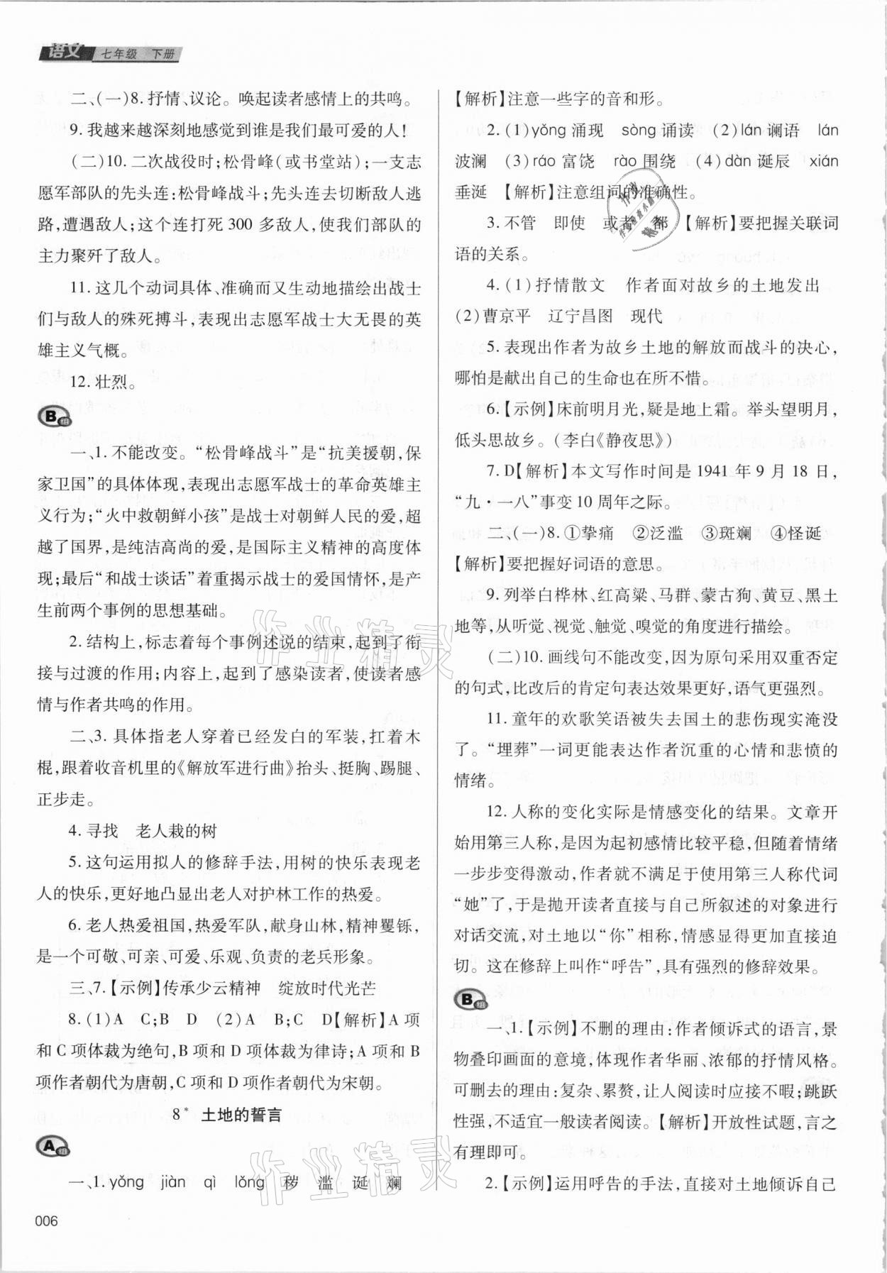 2021年学习质量监测七年级语文下册人教版 第6页