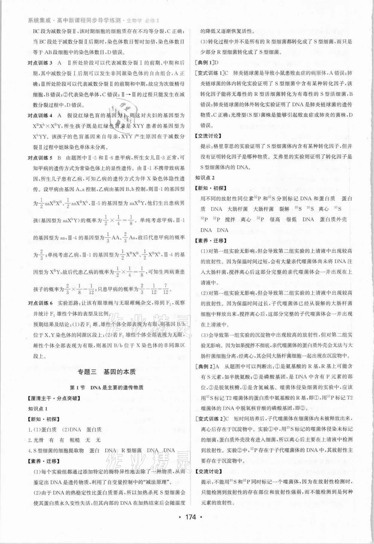 2021年系統(tǒng)集成新課程同步導(dǎo)學(xué)練測高中生物必修2 參考答案第8頁