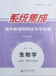 2021年系統(tǒng)集成新課程同步導(dǎo)學(xué)練測(cè)高中生物必修2