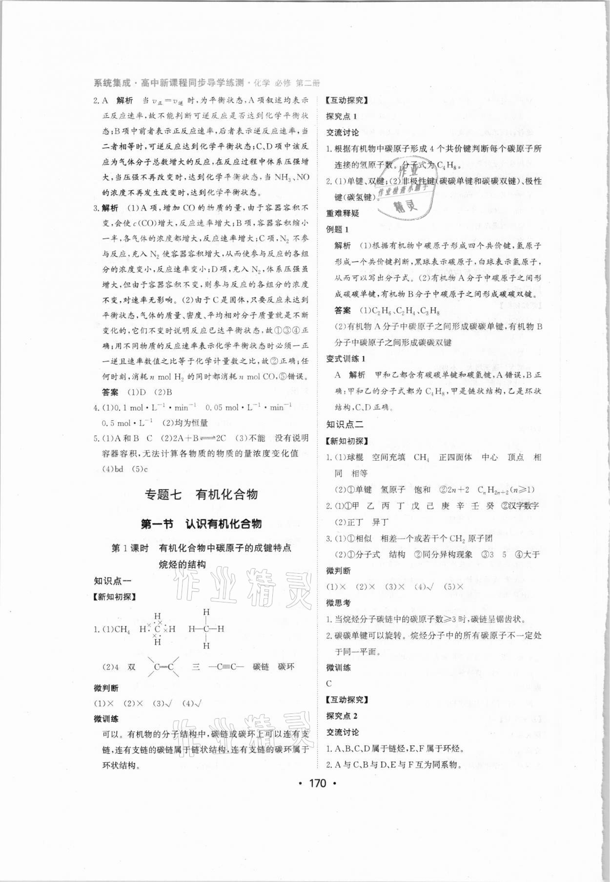 2021年系統(tǒng)集成新課程同步導(dǎo)學(xué)練測(cè)高中化學(xué)必修2 參考答案第12頁(yè)