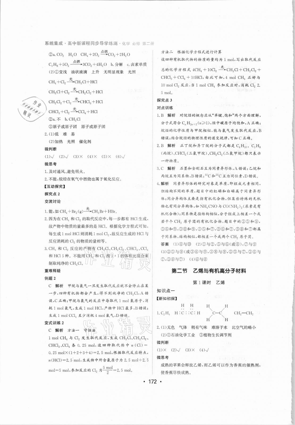 2021年系統(tǒng)集成新課程同步導(dǎo)學(xué)練測(cè)高中化學(xué)必修2 參考答案第14頁(yè)