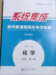 2021年系統(tǒng)集成新課程同步導(dǎo)學(xué)練測(cè)高中化學(xué)必修2