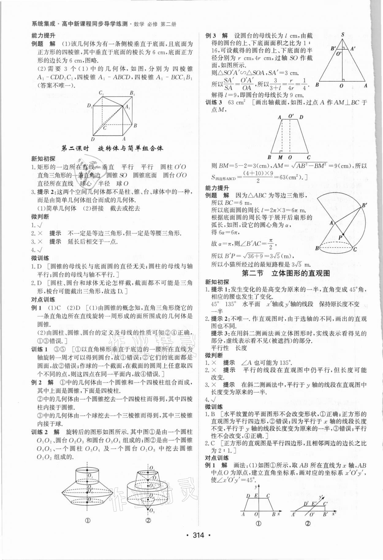 2021年系统集成新课程同步导学练测高中数学必修2 参考答案第20页