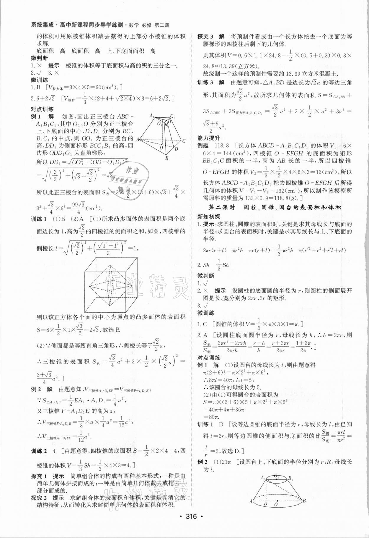 2021年系統(tǒng)集成新課程同步導(dǎo)學(xué)練測(cè)高中數(shù)學(xué)必修2 參考答案第22頁