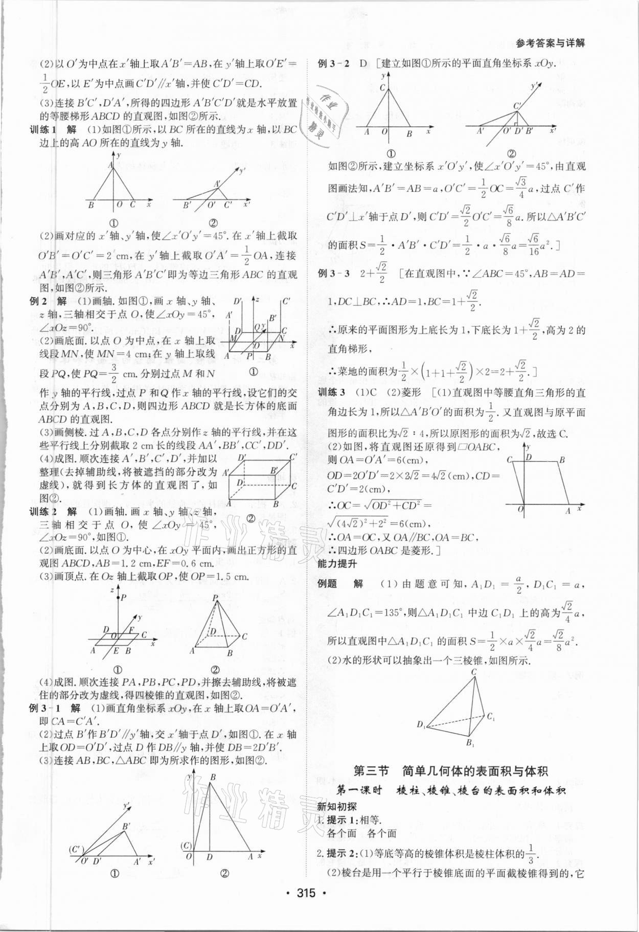 2021年系统集成新课程同步导学练测高中数学必修2 参考答案第21页