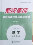 2021年系統(tǒng)集成新課程同步導學練測高中數(shù)學必修2