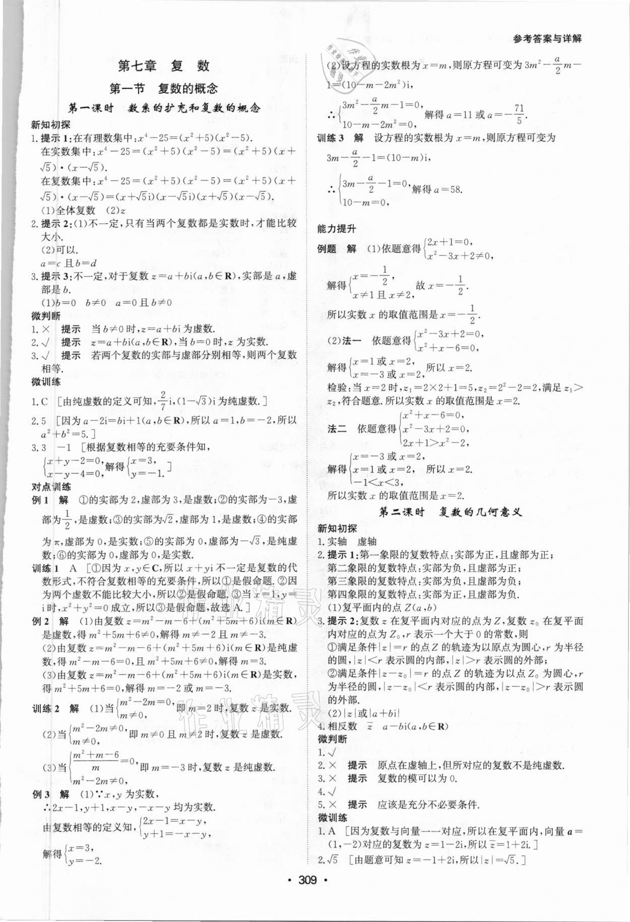 2021年系统集成新课程同步导学练测高中数学必修2 参考答案第15页