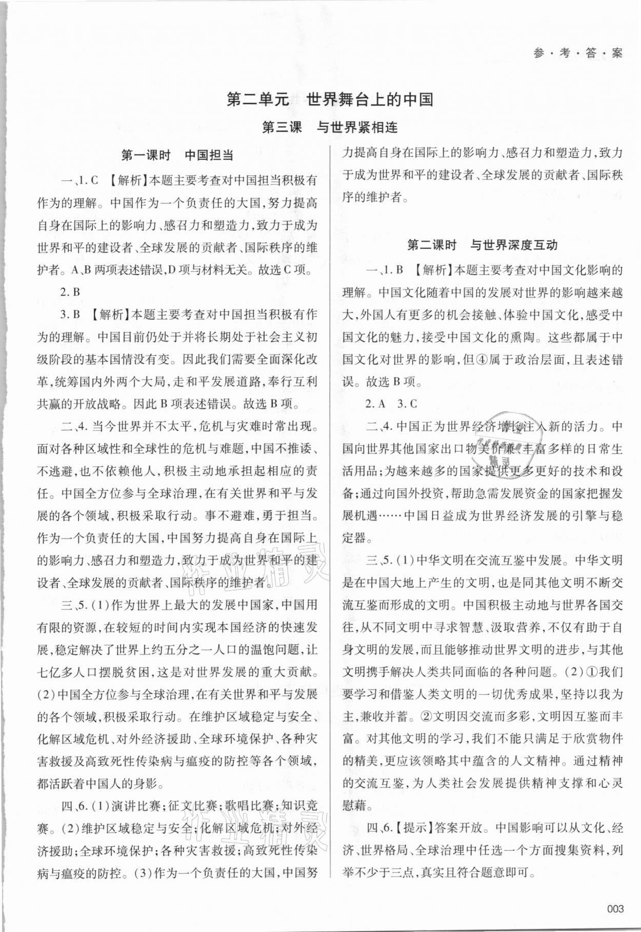 2021年學(xué)習(xí)質(zhì)量監(jiān)測九年級道德與法治下冊人教版 參考答案第3頁