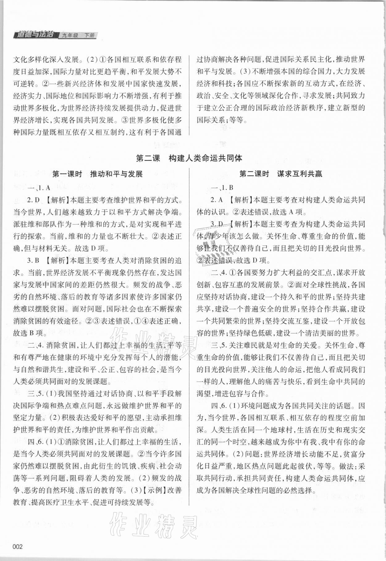 2021年學習質(zhì)量監(jiān)測九年級道德與法治下冊人教版 參考答案第2頁