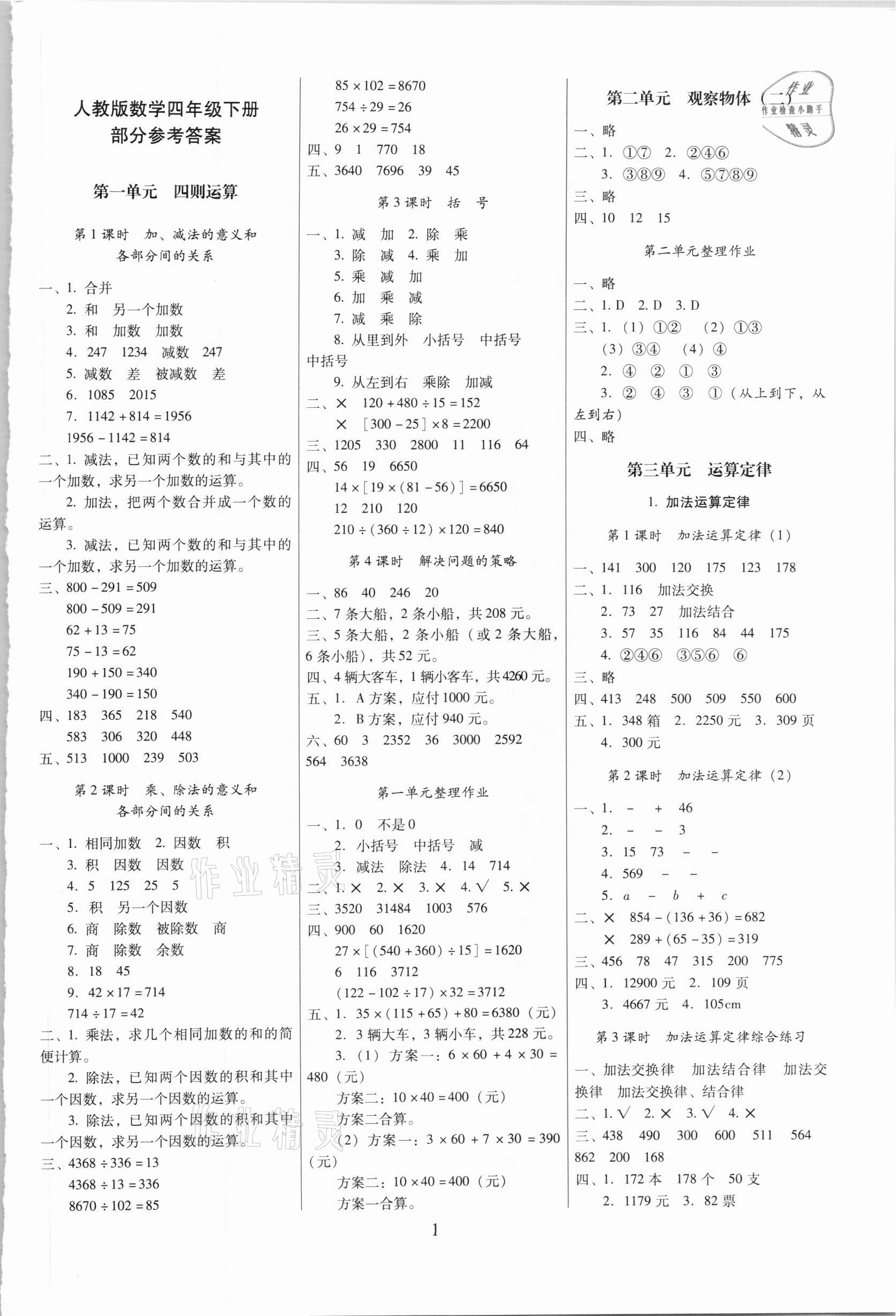 2021年云南师大附小一线名师提优作业四年级数学下册人教版 第1页