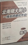 2021年云南師大附小一線名師提優(yōu)作業(yè)三年級數(shù)學(xué)下冊人教版