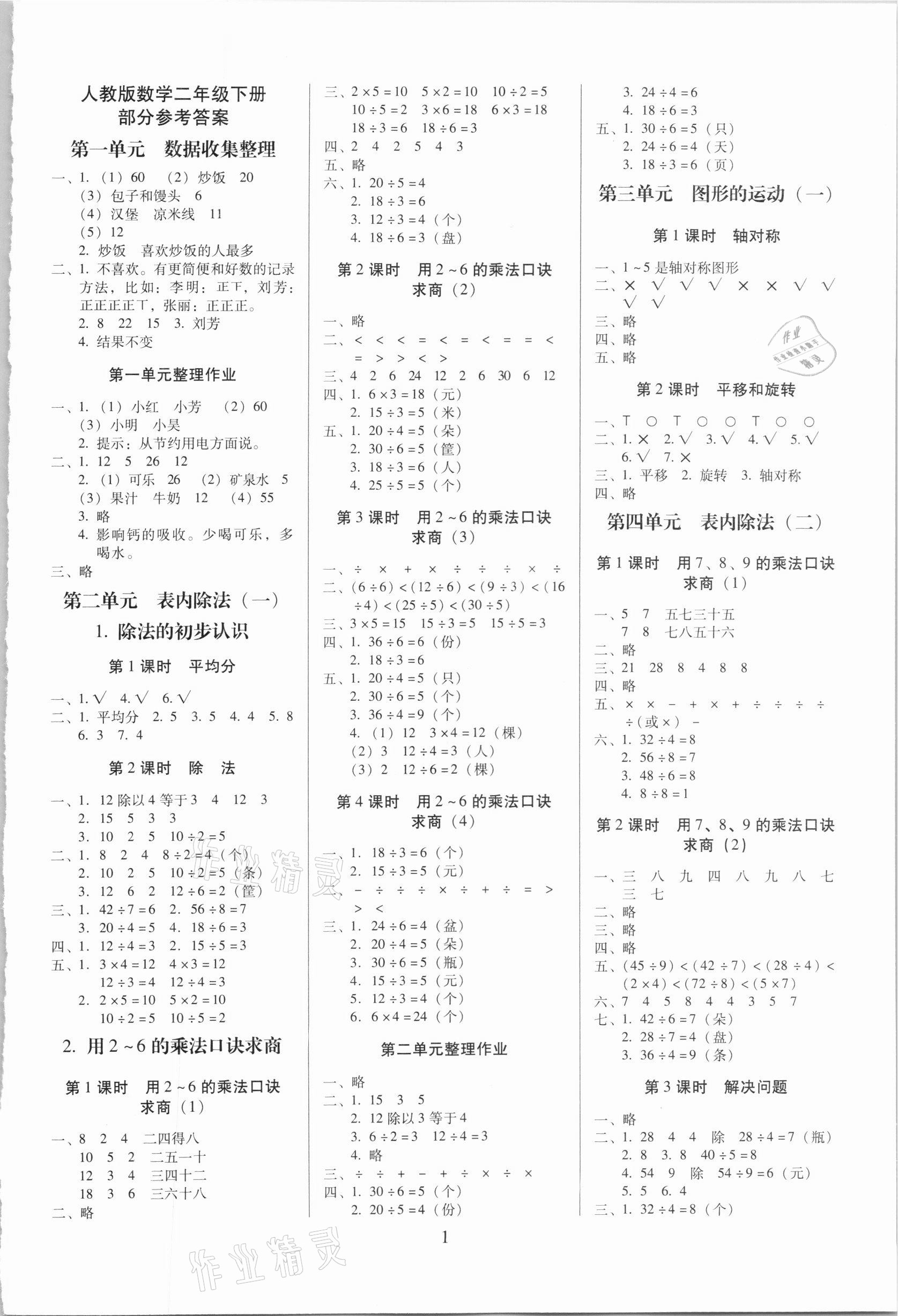 2021年云南師大附小一線名師提優(yōu)作業(yè)二年級(jí)數(shù)學(xué)下冊(cè)人教版 參考答案第1頁(yè)