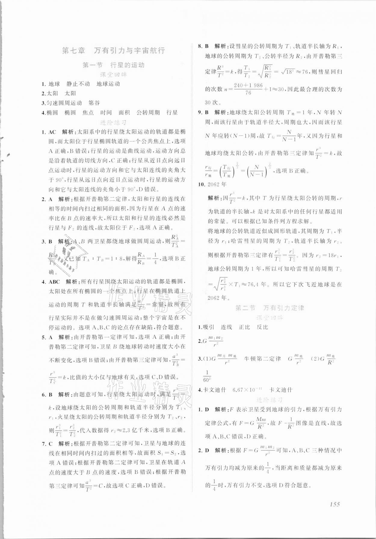 2021年同步實(shí)踐評(píng)價(jià)課程基礎(chǔ)訓(xùn)練物理高中必修2人教版 參考答案第9頁(yè)