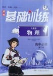 2021年同步實踐評價課程基礎(chǔ)訓(xùn)練物理高中必修2人教版