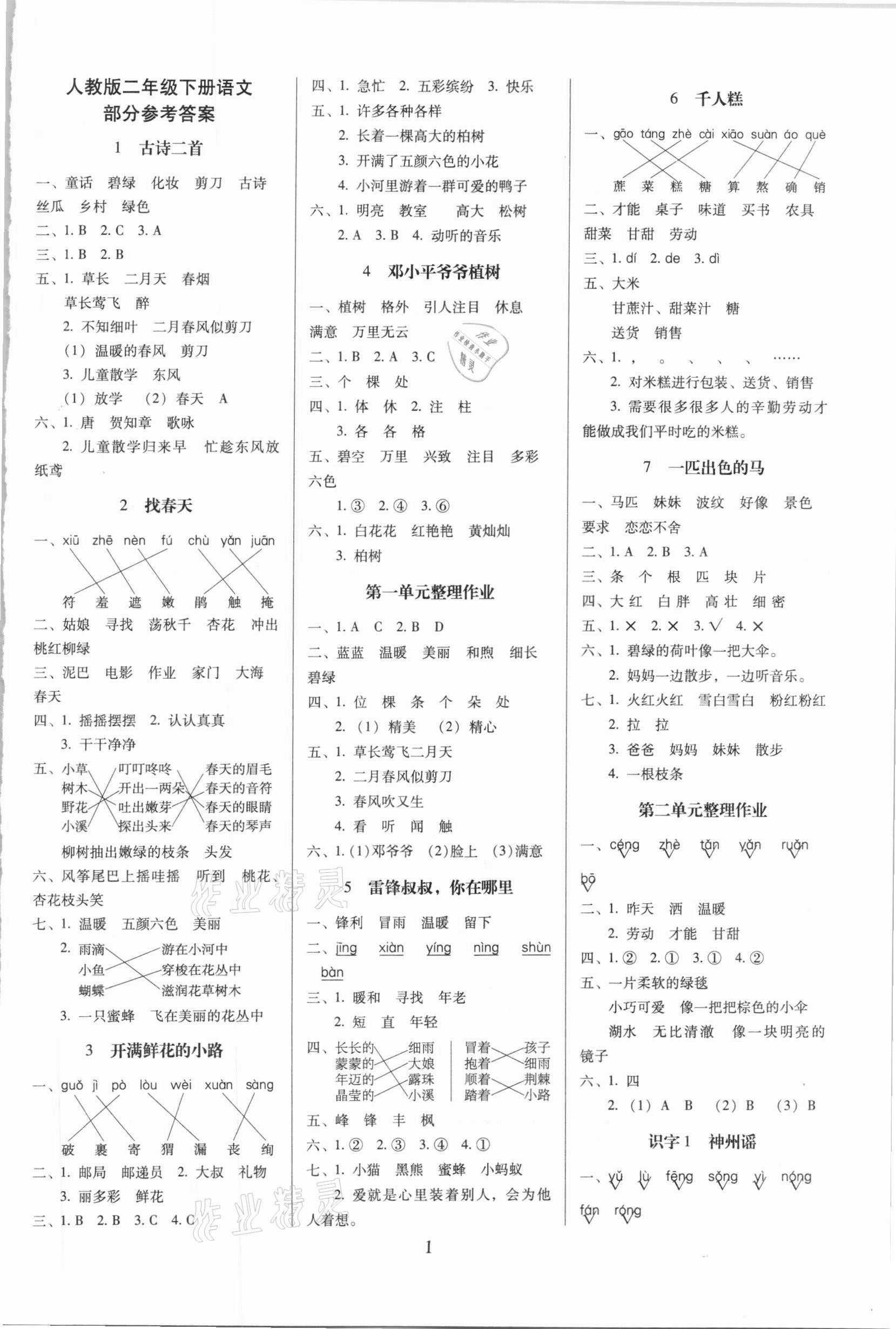 2021年云南師大附小一線名師提優(yōu)作業(yè)二年級(jí)語(yǔ)文下冊(cè)人教版 第1頁(yè)