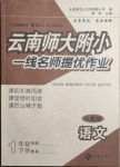 2021年云南師大附小一線名師提優(yōu)作業(yè)一年級語文下冊人教版