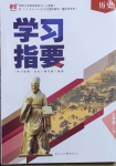 2021年學(xué)習(xí)指要七年級歷史下冊人教版重慶專版