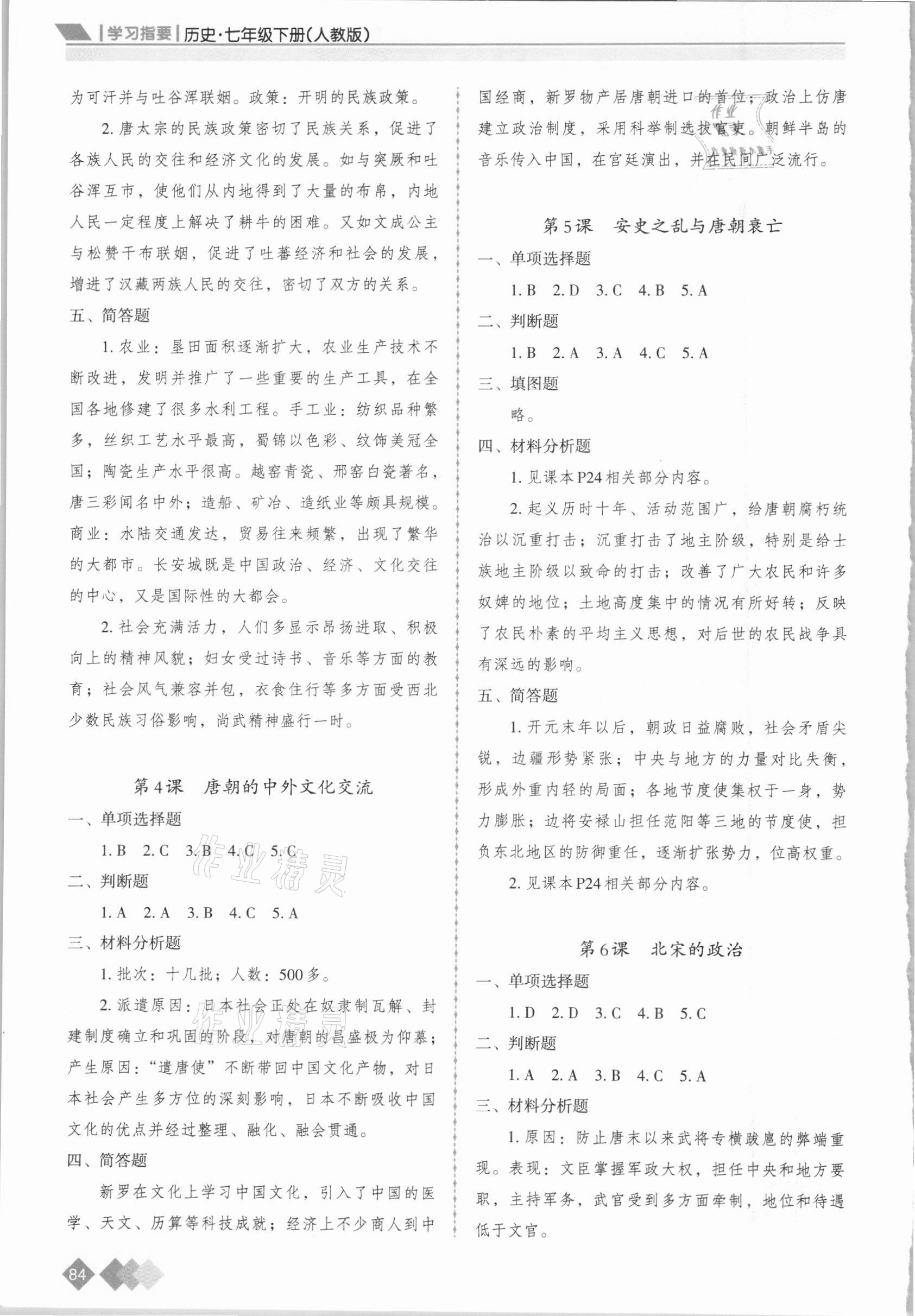 2021年學(xué)習(xí)指要七年級(jí)歷史下冊(cè)人教版重慶專版 第2頁