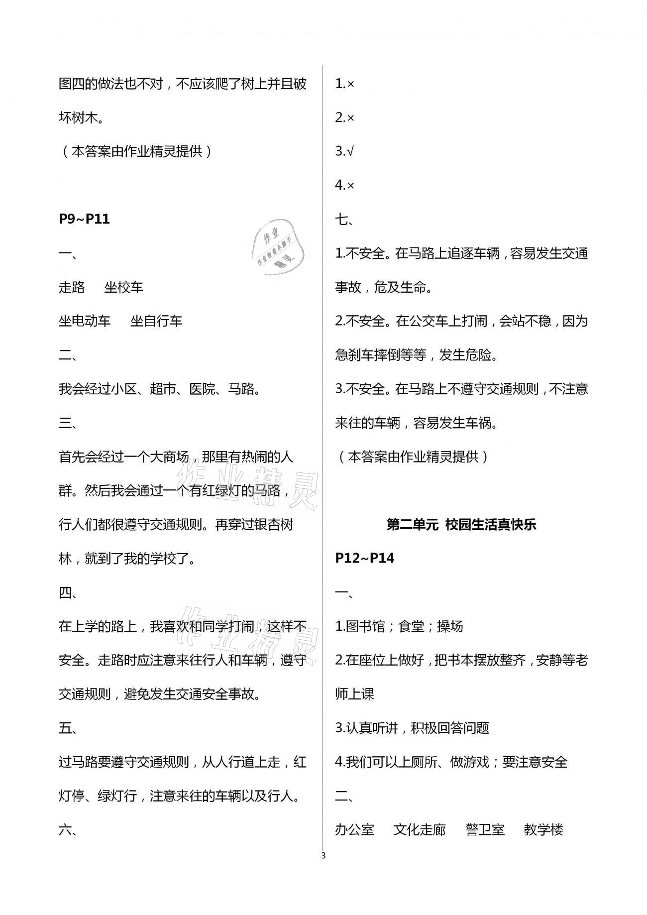 2021年假期学习乐园寒假作业一年级道德与法治世界图书出版公司 第3页