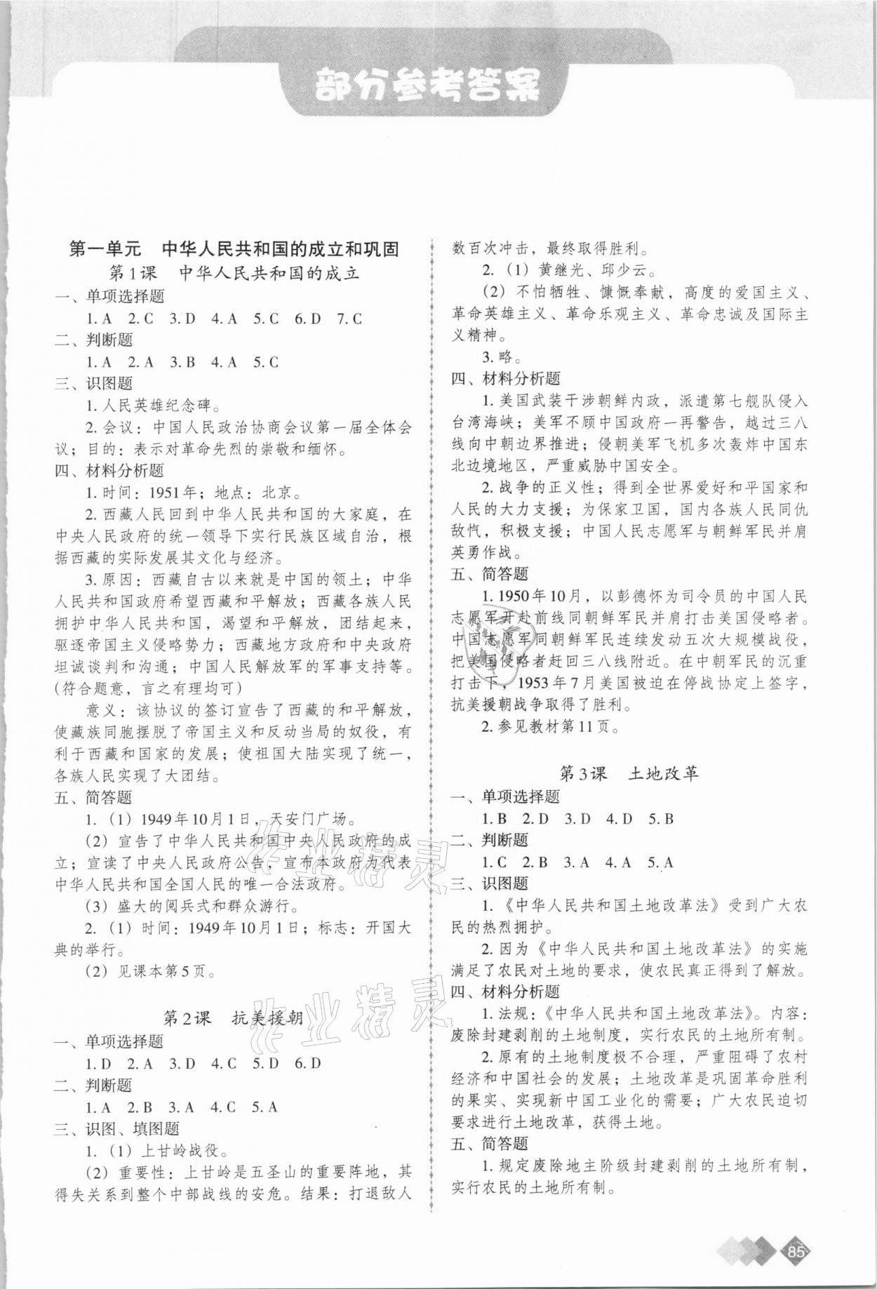 2021年学习指要八年级历史下册人教版重庆专版 第1页