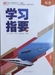 2021年學(xué)習(xí)指要八年級(jí)歷史下冊(cè)人教版重慶專版