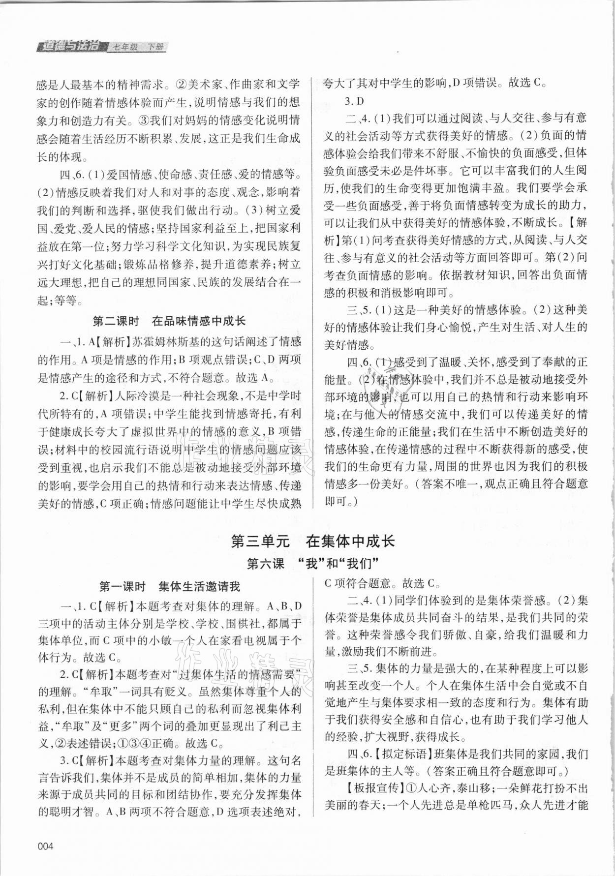 2021年學(xué)習(xí)質(zhì)量監(jiān)測七年級道德與法治下冊人教版 參考答案第4頁