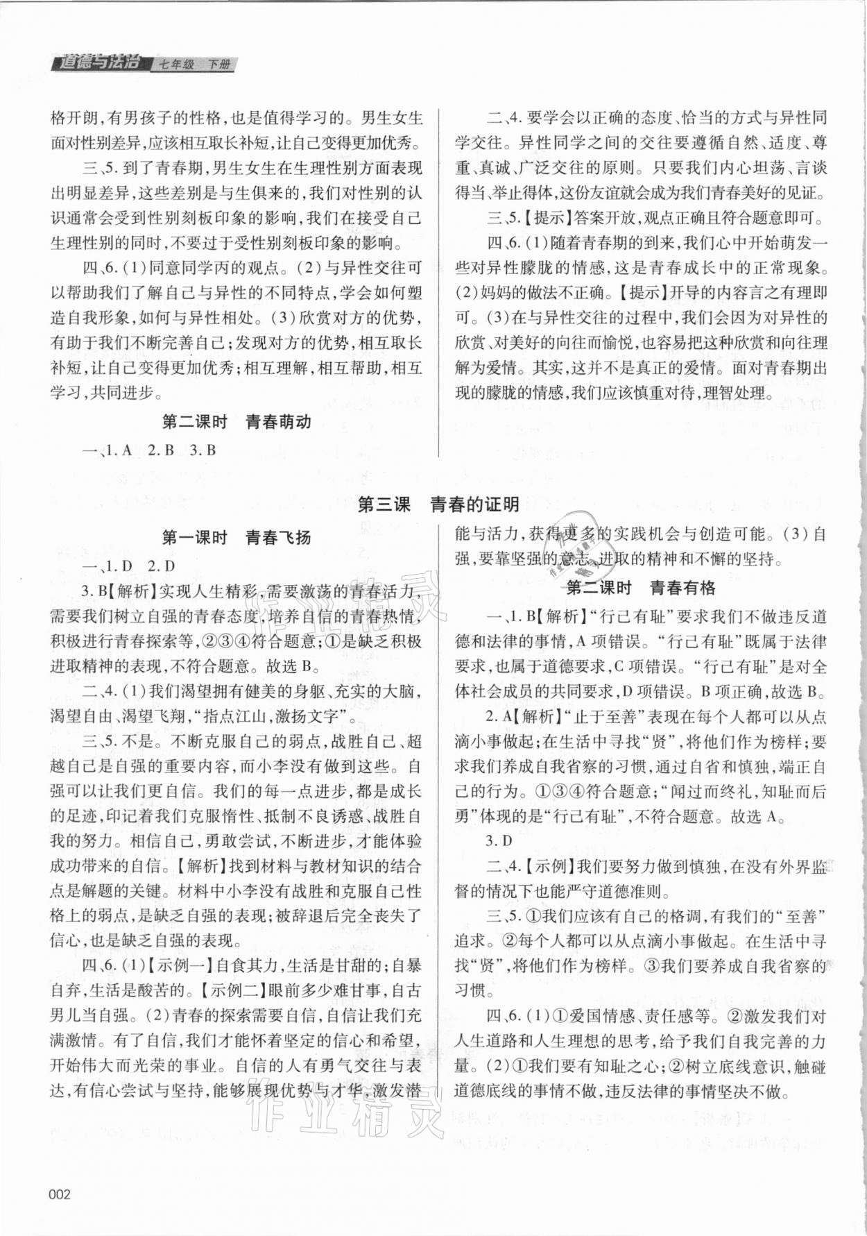 2021年學習質量監(jiān)測七年級道德與法治下冊人教版 參考答案第2頁