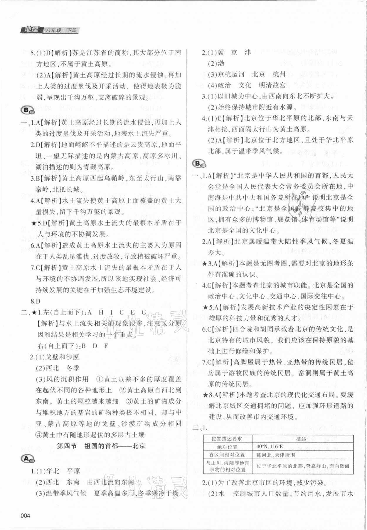 2021年学习质量监测八年级地理下册人教版 参考答案第4页