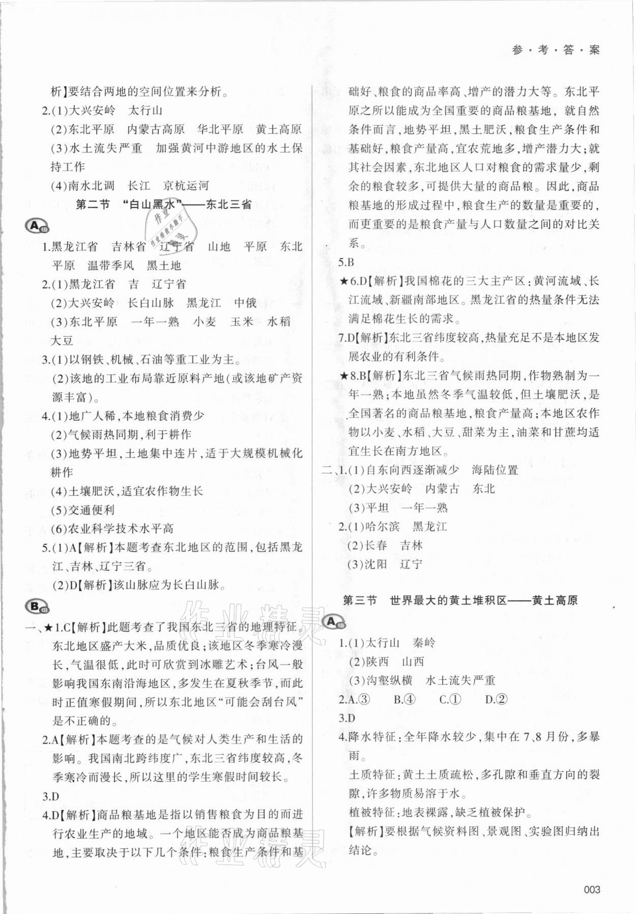 2021年学习质量监测八年级地理下册人教版 参考答案第3页