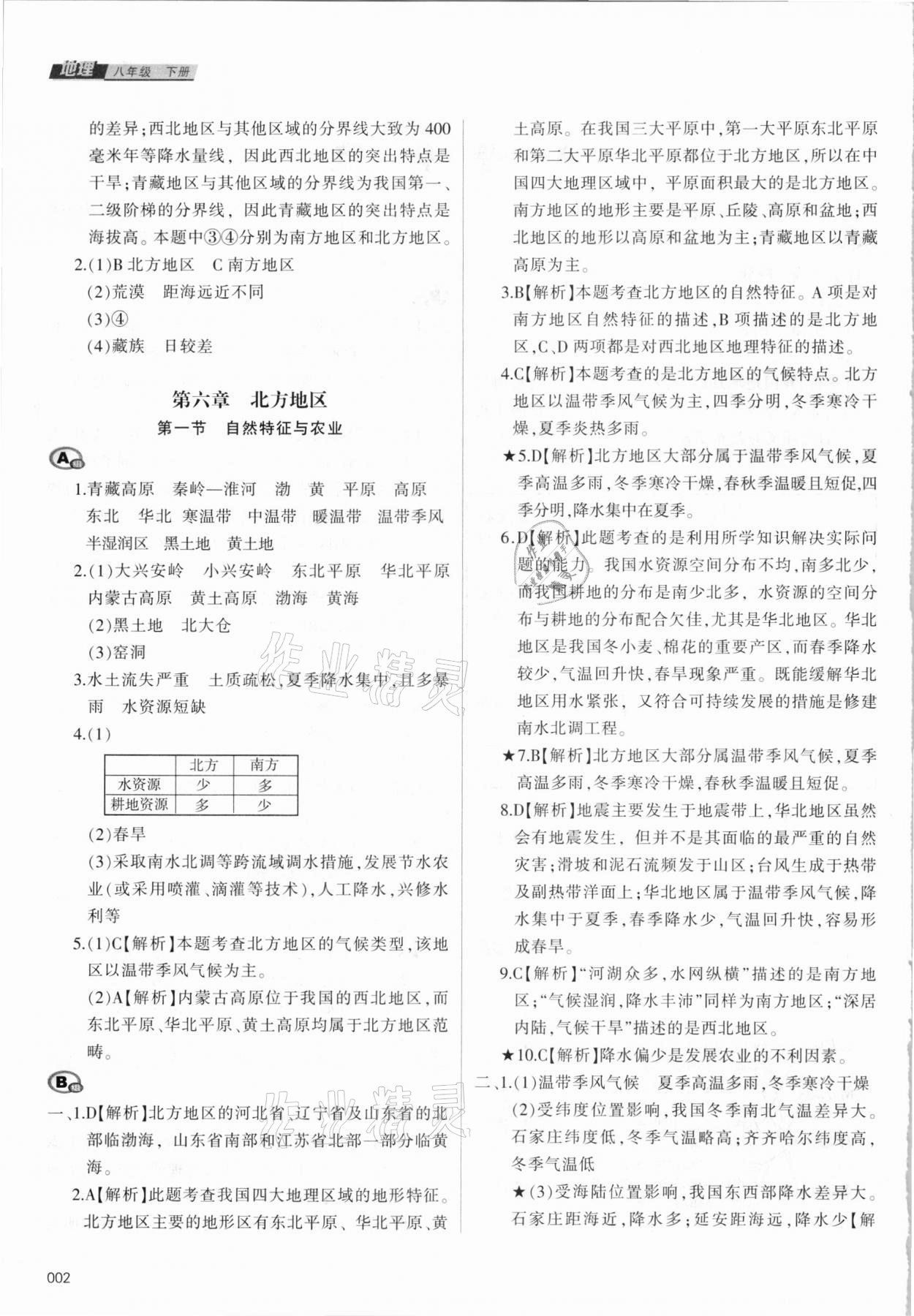 2021年学习质量监测八年级地理下册人教版 参考答案第2页