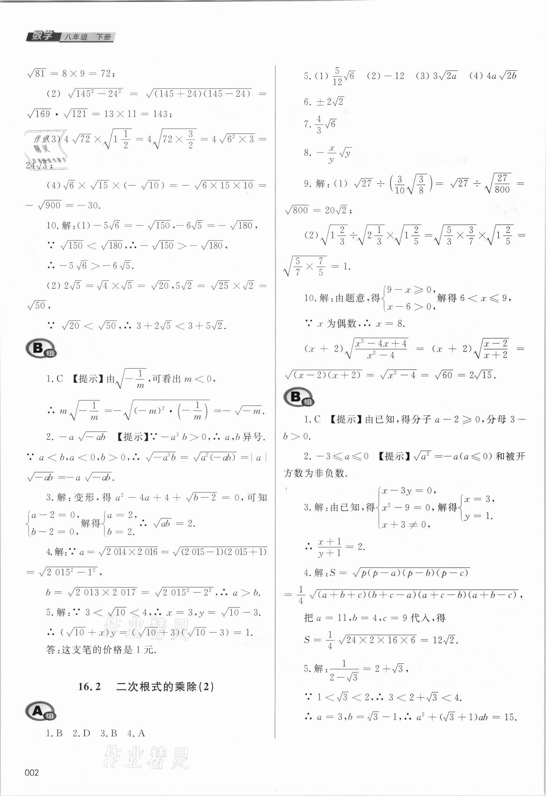 2021年學(xué)習(xí)質(zhì)量監(jiān)測八年級數(shù)學(xué)下冊人教版 參考答案第2頁