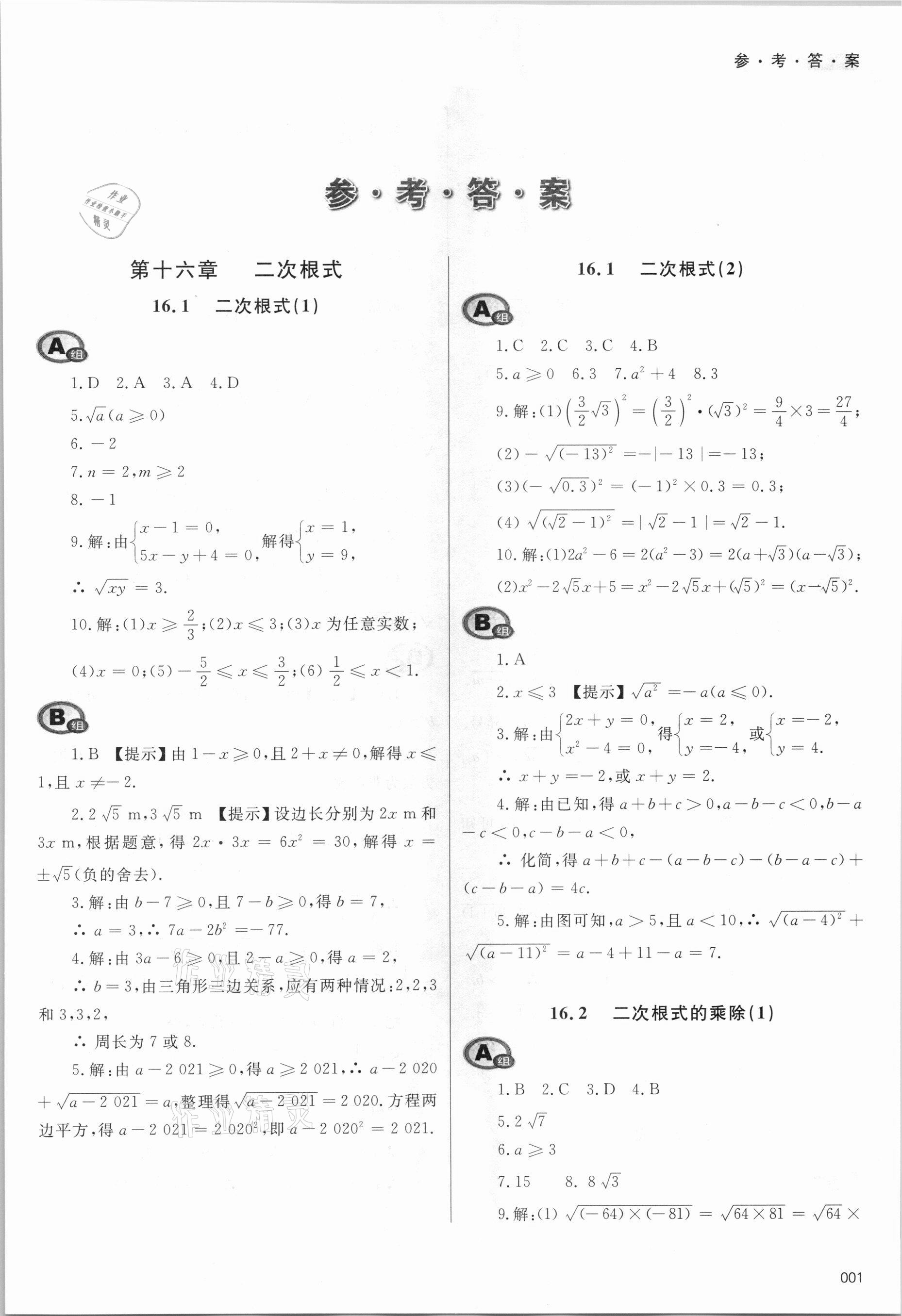 2021年学习质量监测八年级数学下册人教版 参考答案第1页